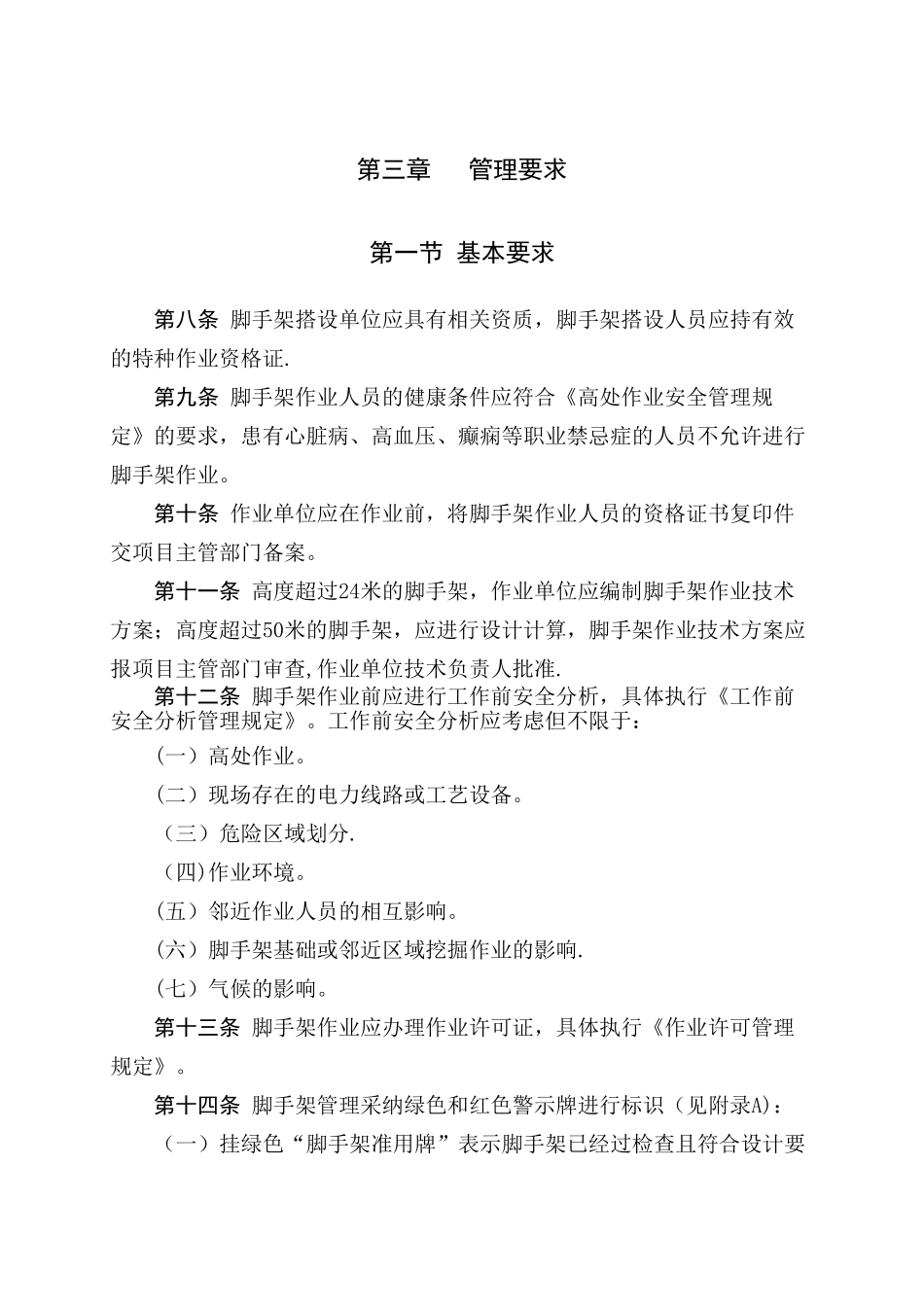 脚手架作业安全管理规定_第2页