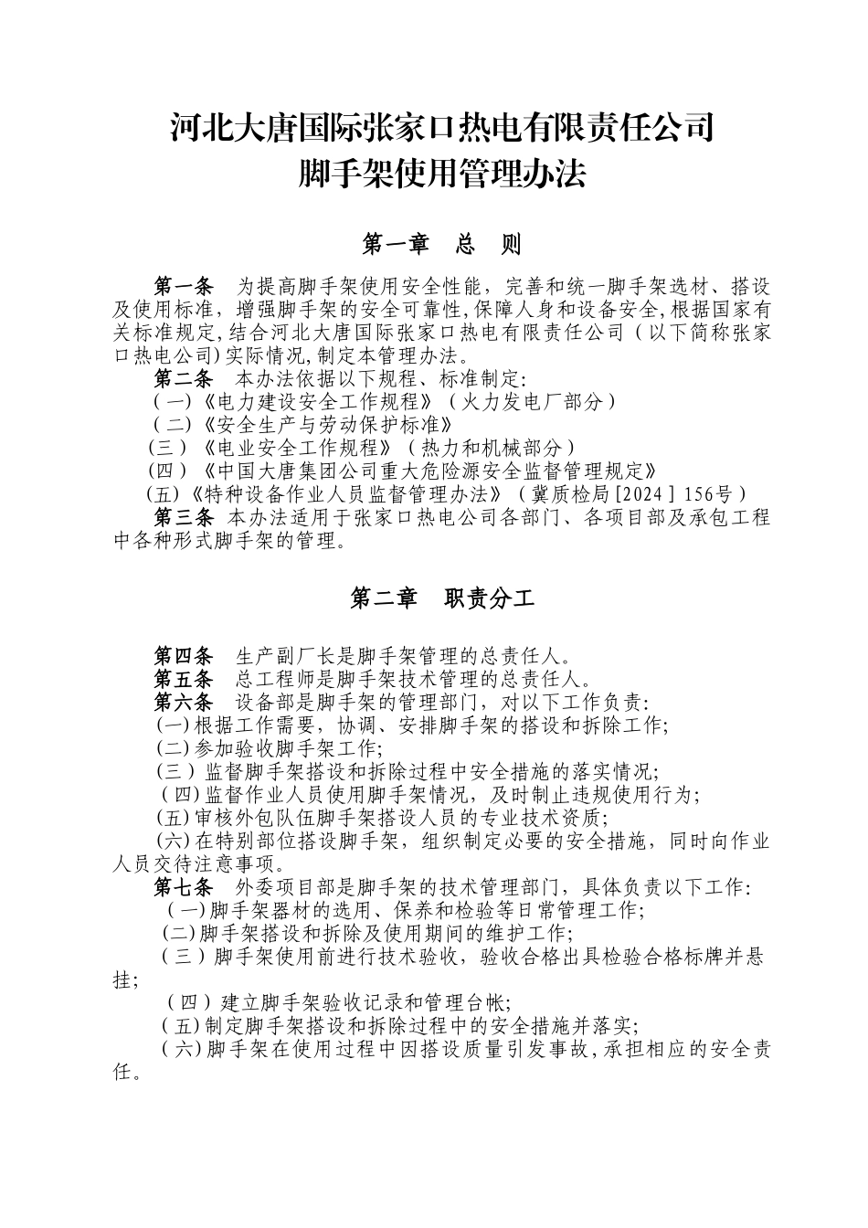 脚手架使用管理办法_第1页