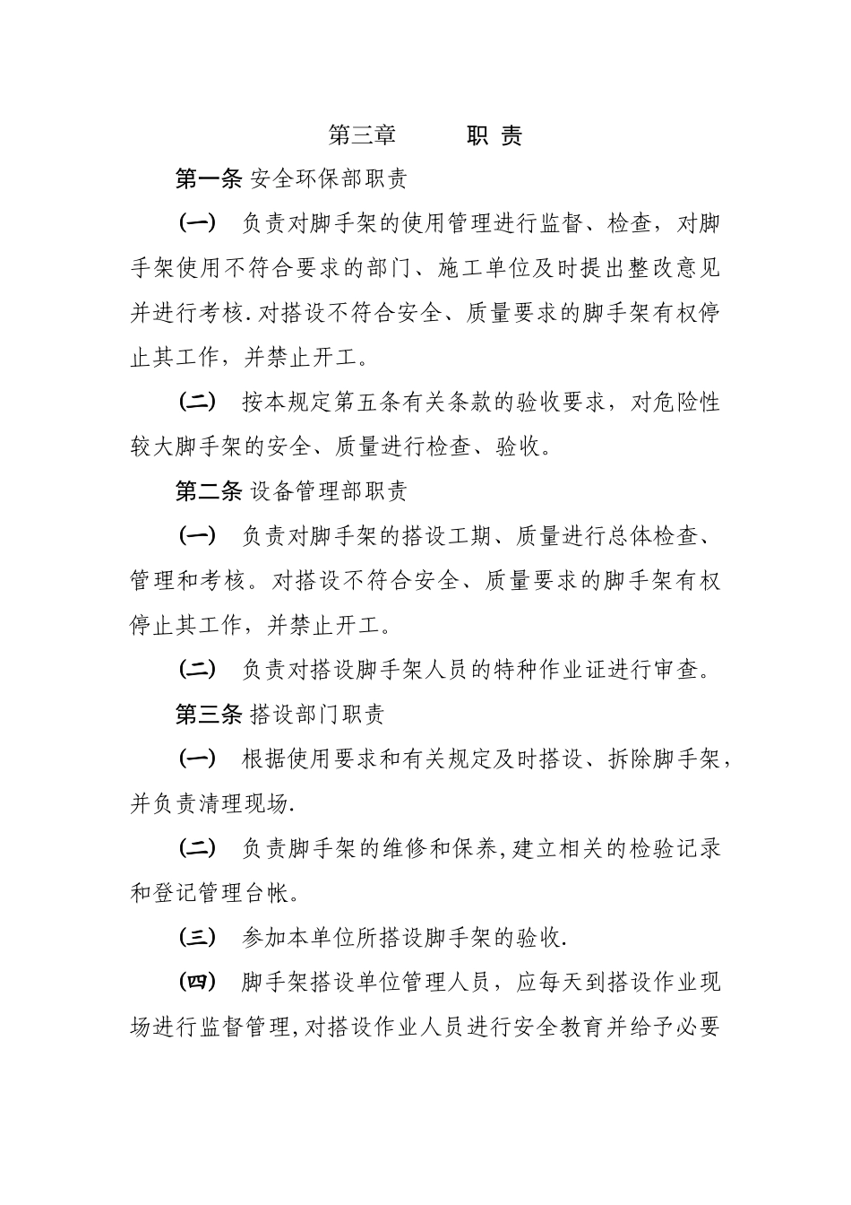 脚手架使用管理规定_第2页