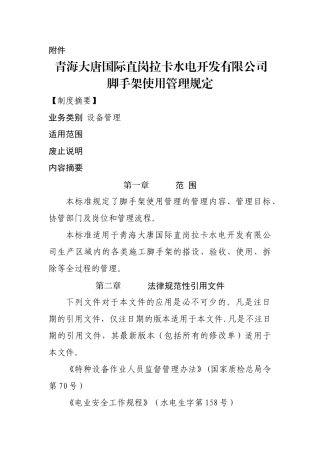 脚手架使用管理规定