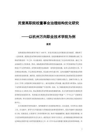 民营高职院校董事会治理结构优化研究以某职业技术学校为例  工商管理专业