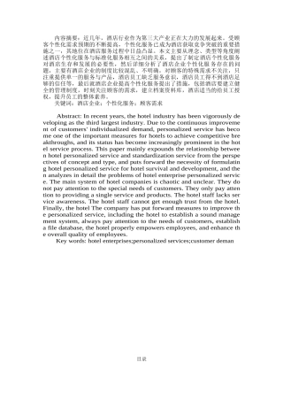 酒店企业开展个性化服务的研究