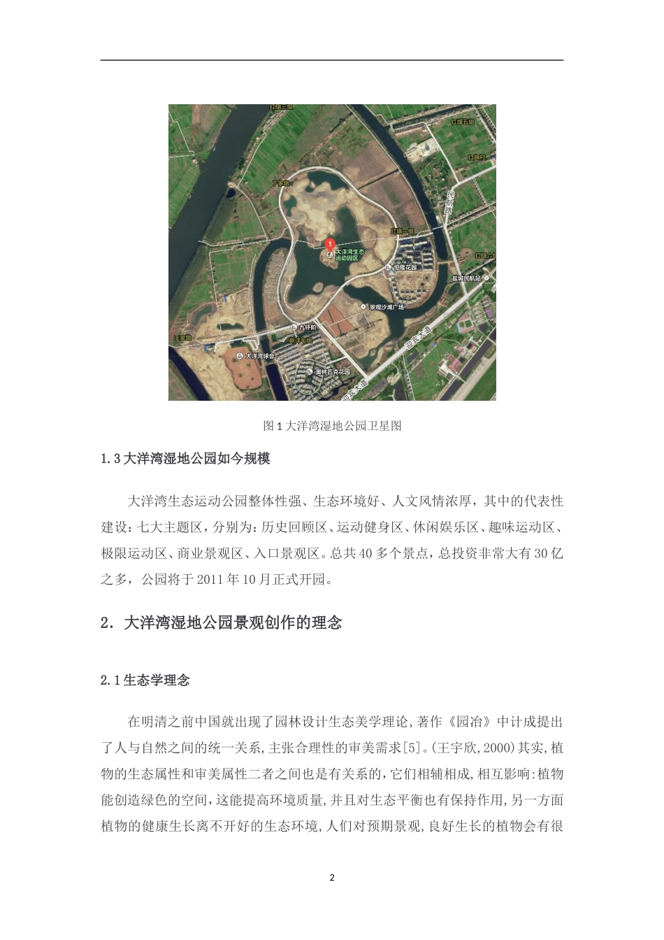 江苏省盐城市大洋湾湿地公园植物配景研究_第3页