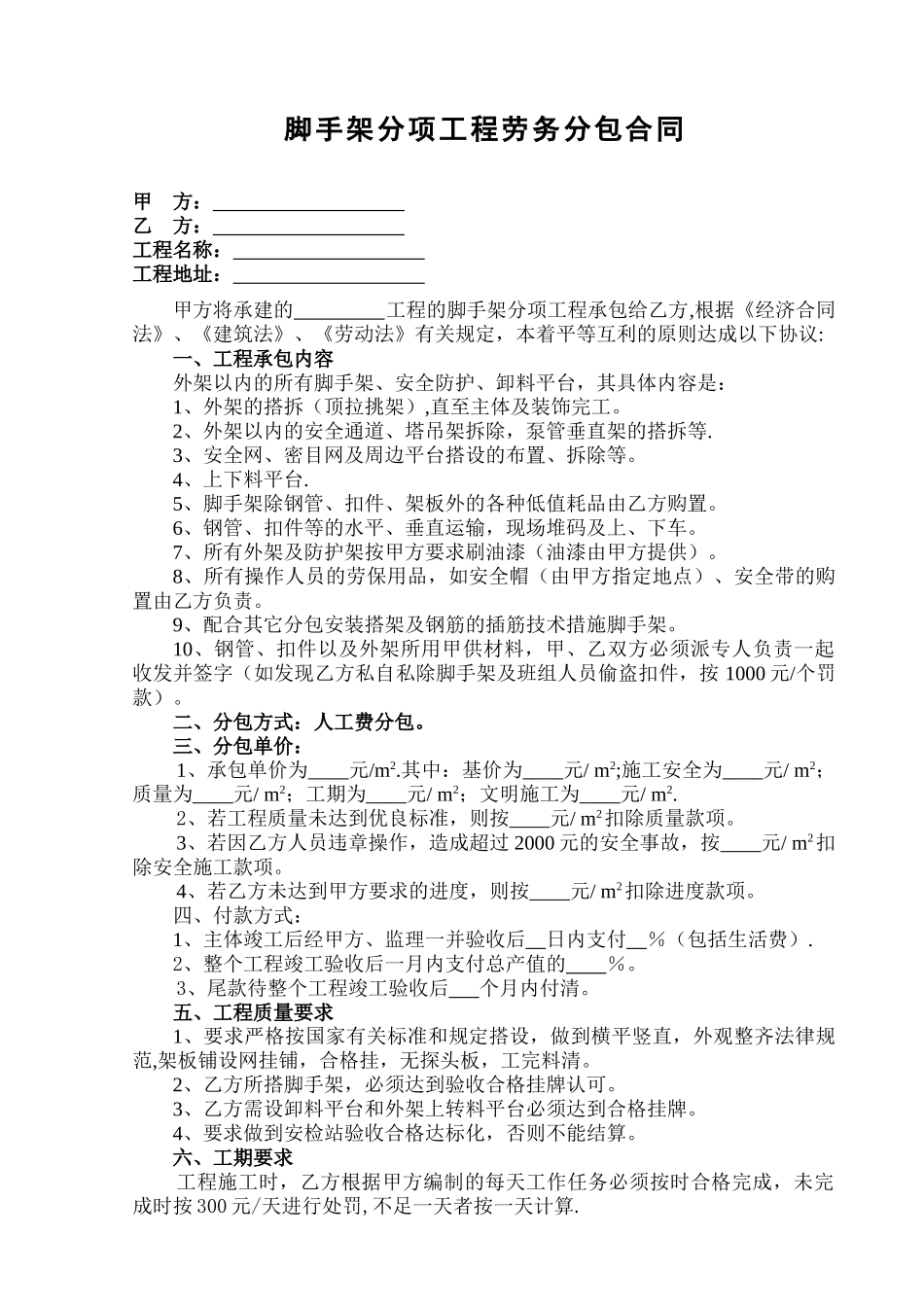 脚手架分项工程施工合同_第1页