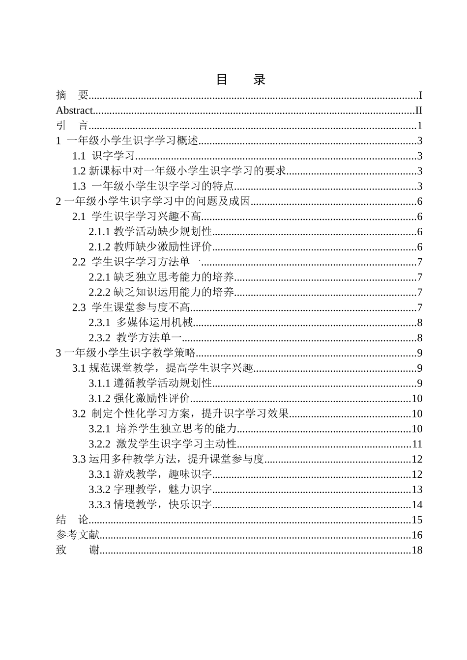 教育学专业一年级小学生在识字学习中的问题及教学策略_第1页