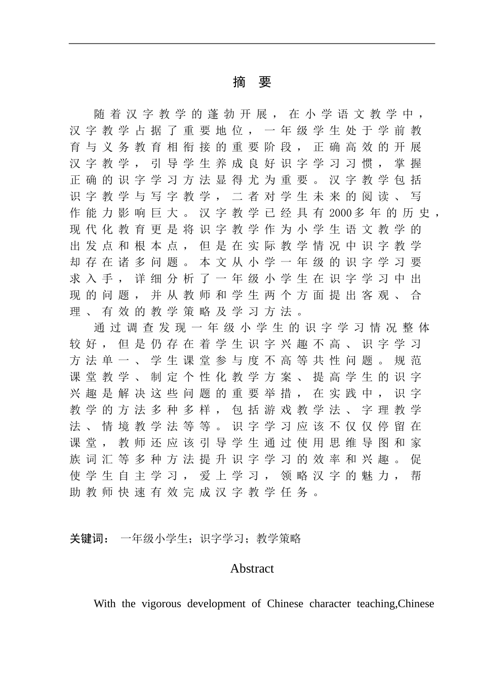 教育学专业一年级小学生在识字学习中的问题及教学策略_第2页