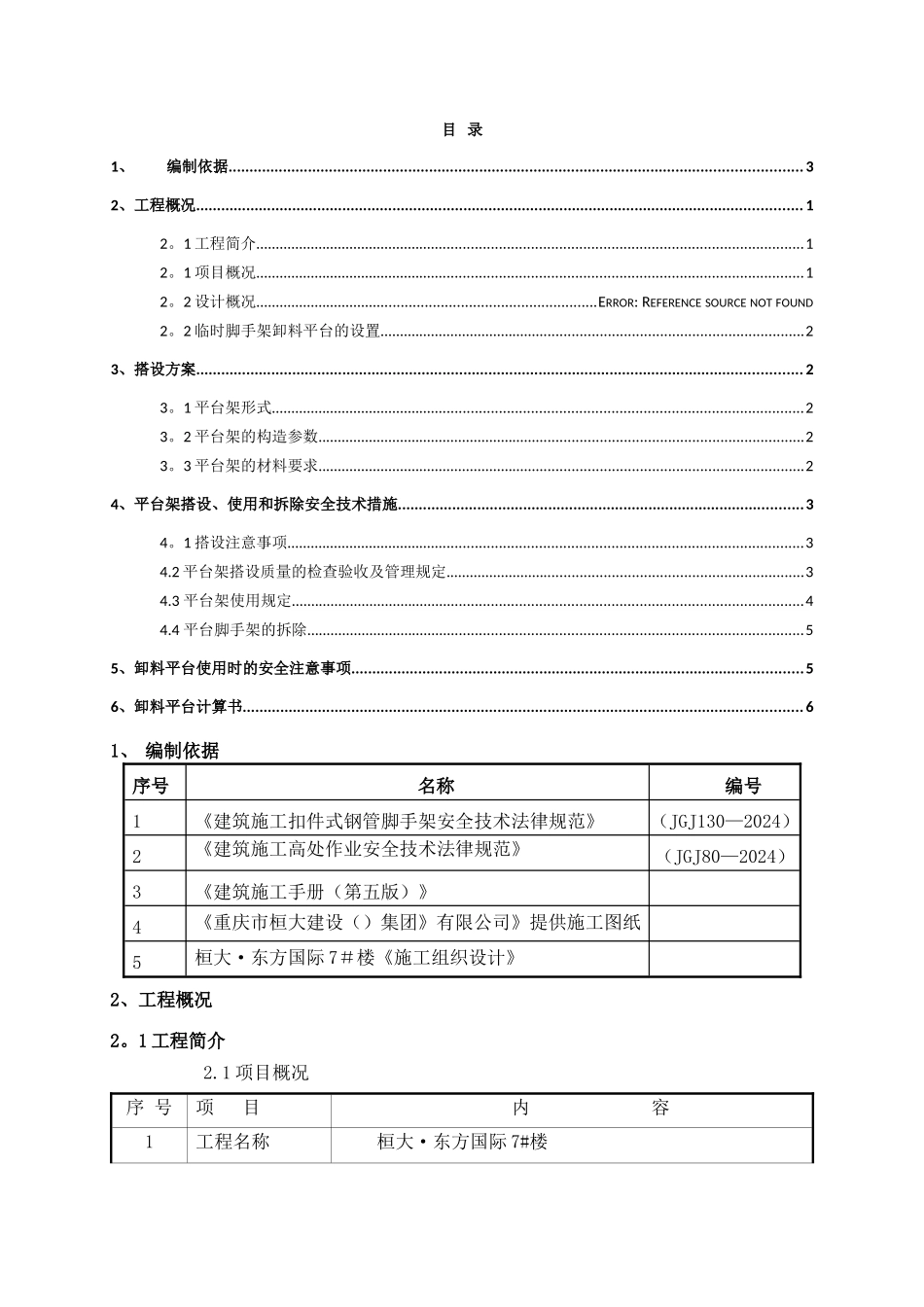 脚手架卸料平台施工方案_第1页