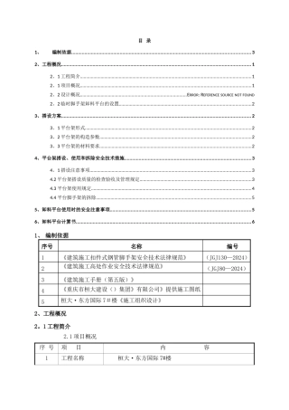 脚手架卸料平台施工方案
