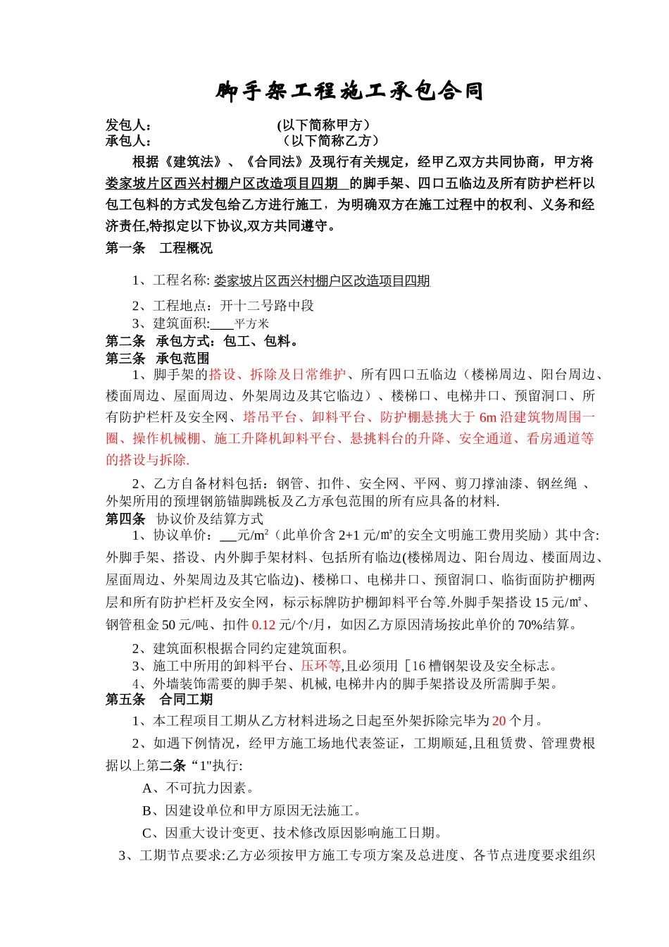 脚手架劳务合同_第1页