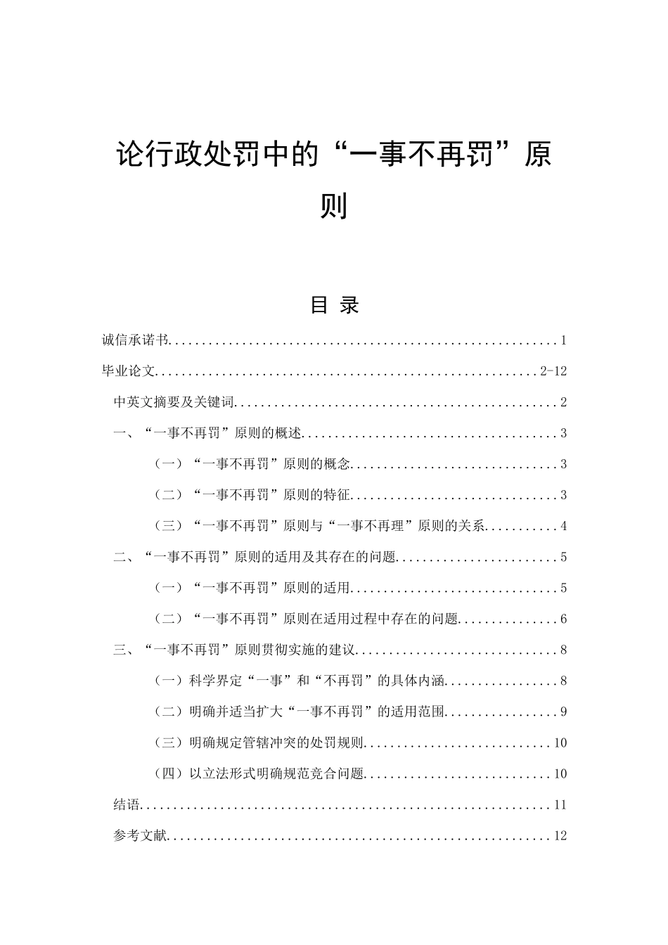 论行政处罚中的“一事不再罚”原则  法学专业_第1页
