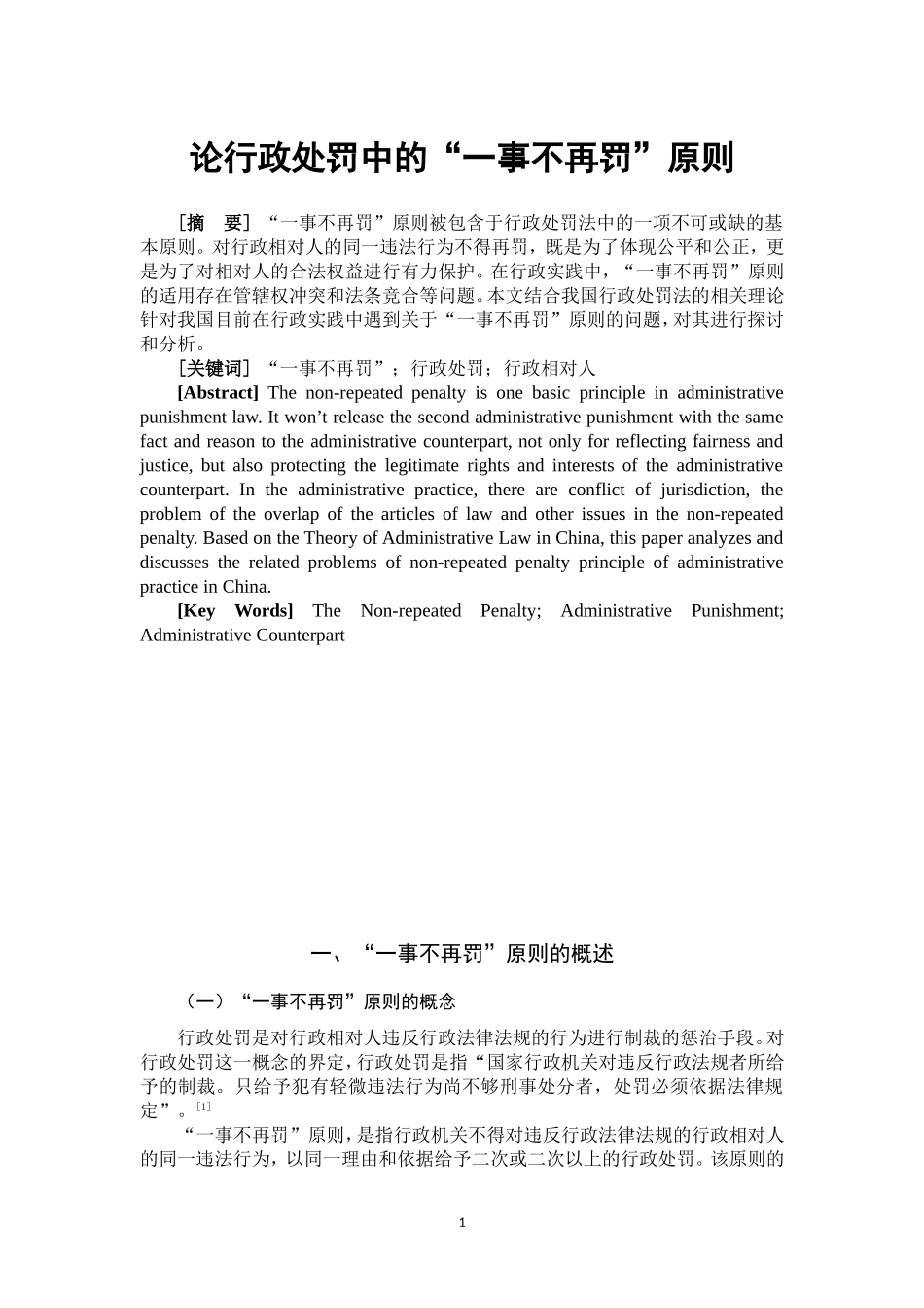 论行政处罚中的“一事不再罚”原则  法学专业_第3页