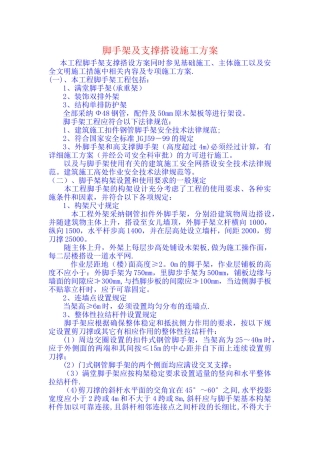 脚手架及支撑搭设施工方案