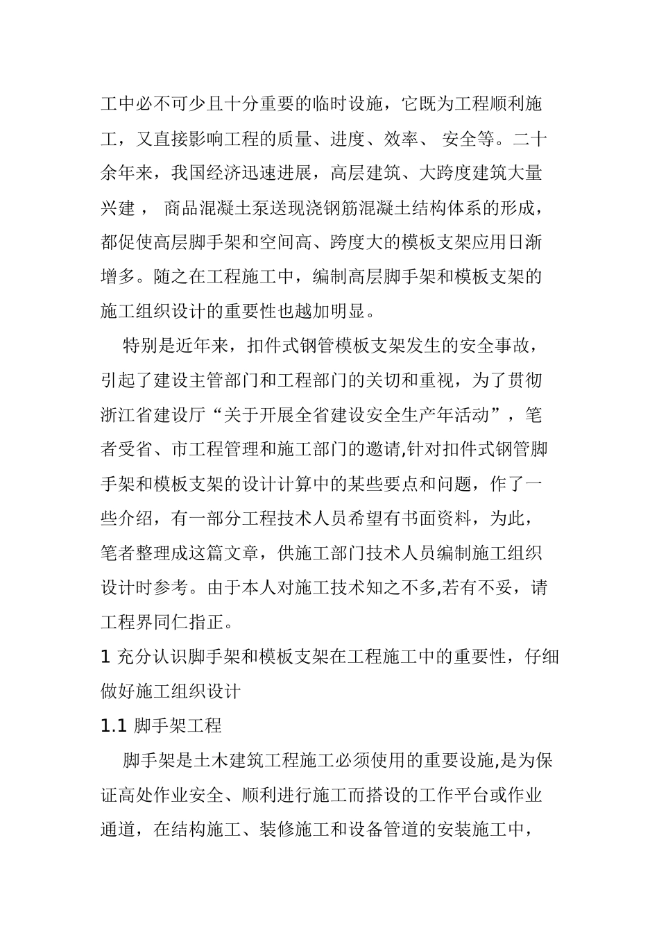 脚手架和模板工程计算公式参数_第2页