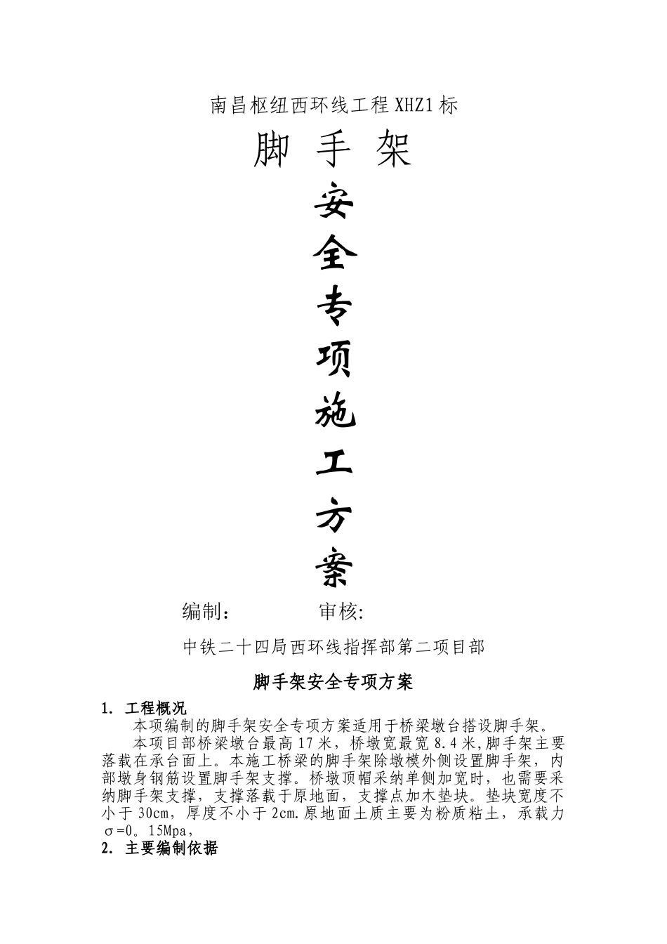 脚手架安全专项方案_第2页