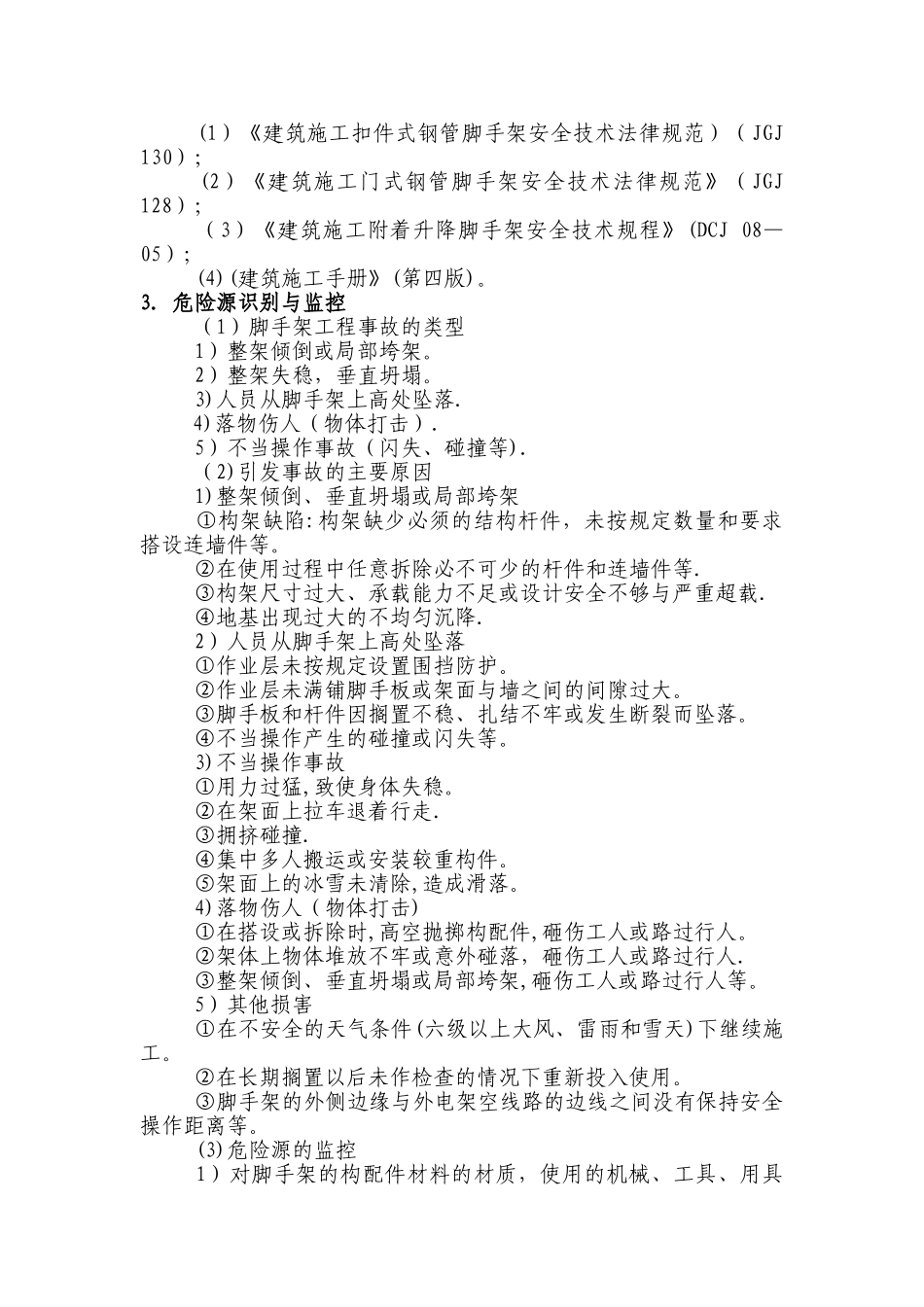 脚手架安全专项方案_第3页