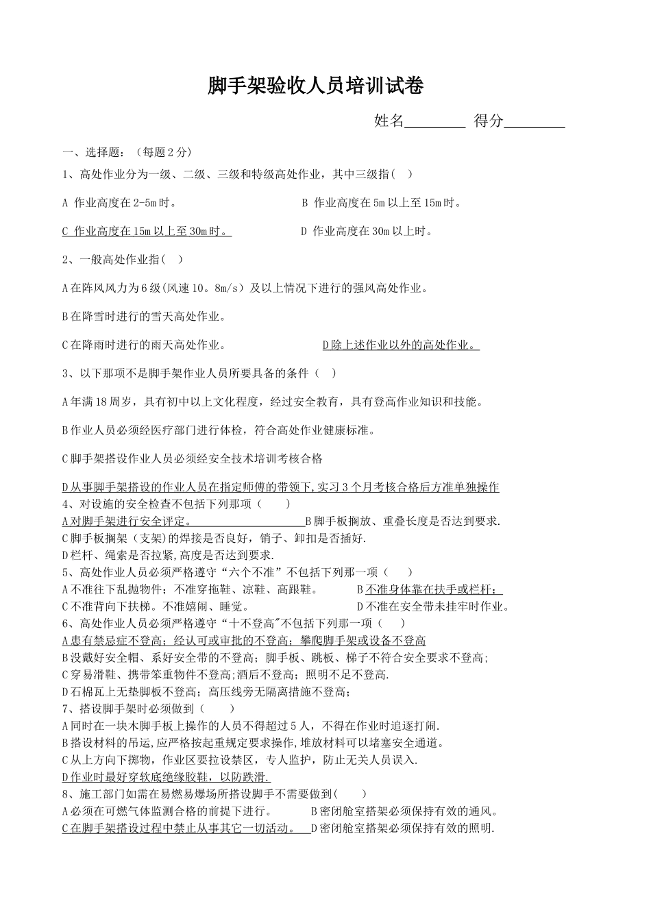 脚手架培训考试试卷_第1页