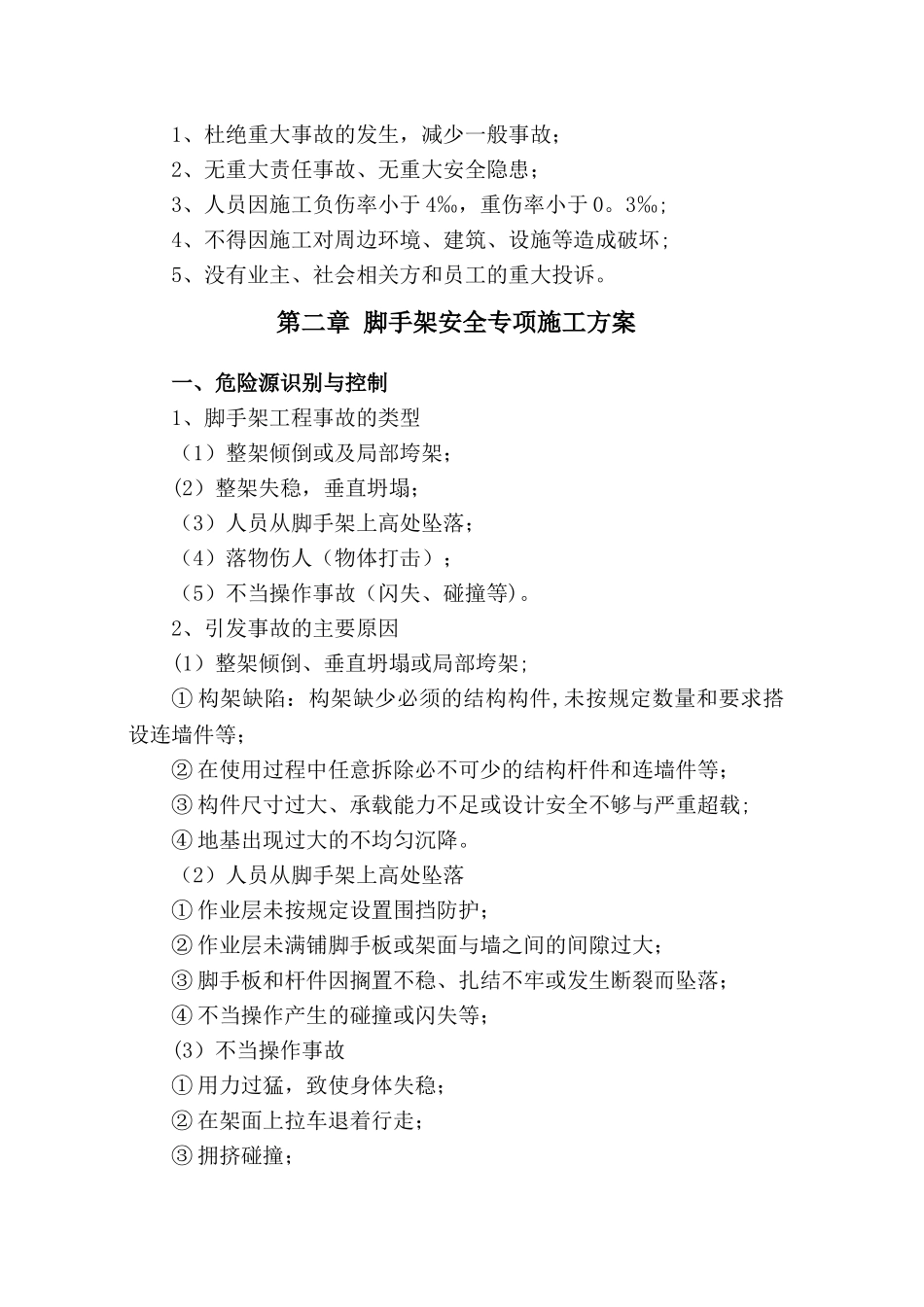 脚手架安全专项施工方案_第2页