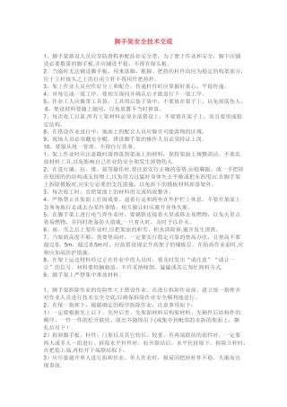 脚手架安全技术交底