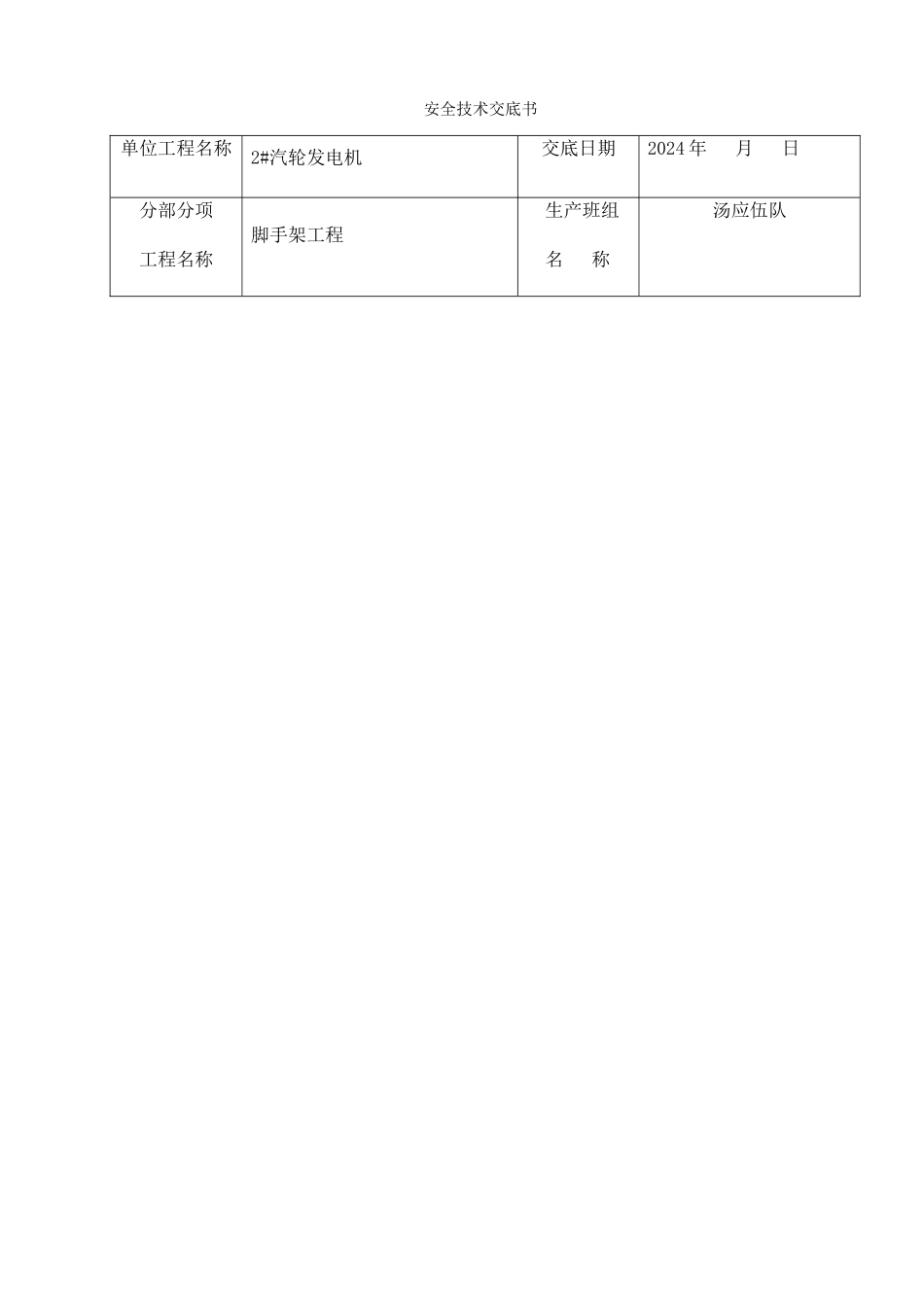 脚手架安全技术交底书_第1页