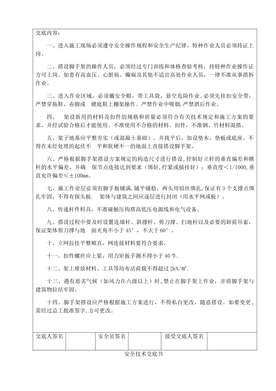 脚手架安全技术交底书_第2页