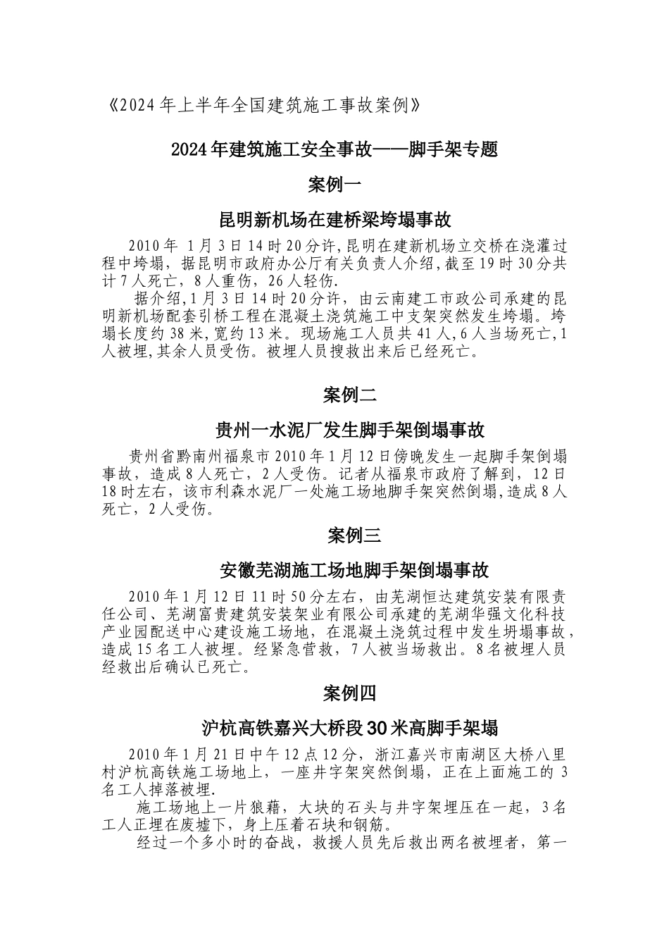 脚手架安全培训案例_第1页