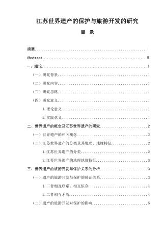 江苏世界遗产的保护与旅游开发的研究  旅游管理专业