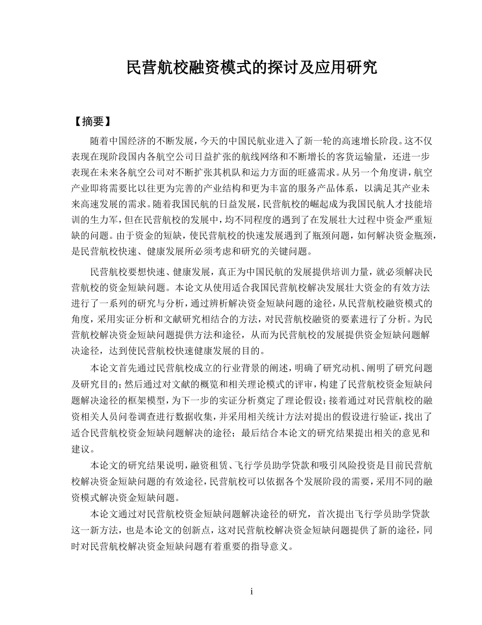 民营航校融资模式的探讨及应用研究  会计学专业_第1页