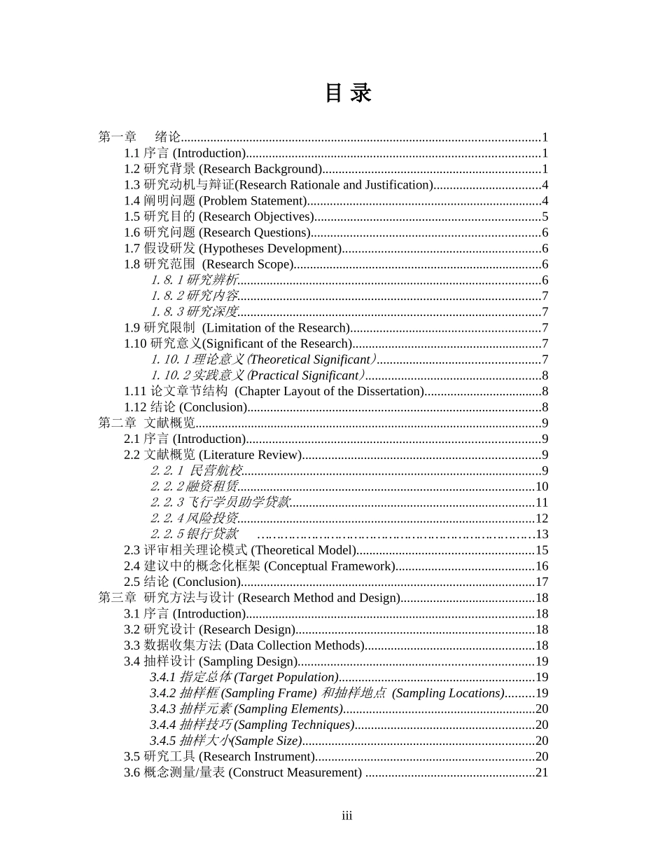 民营航校融资模式的探讨及应用研究  会计学专业_第3页