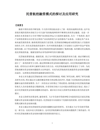 民营航校融资模式的探讨及应用研究  会计学专业