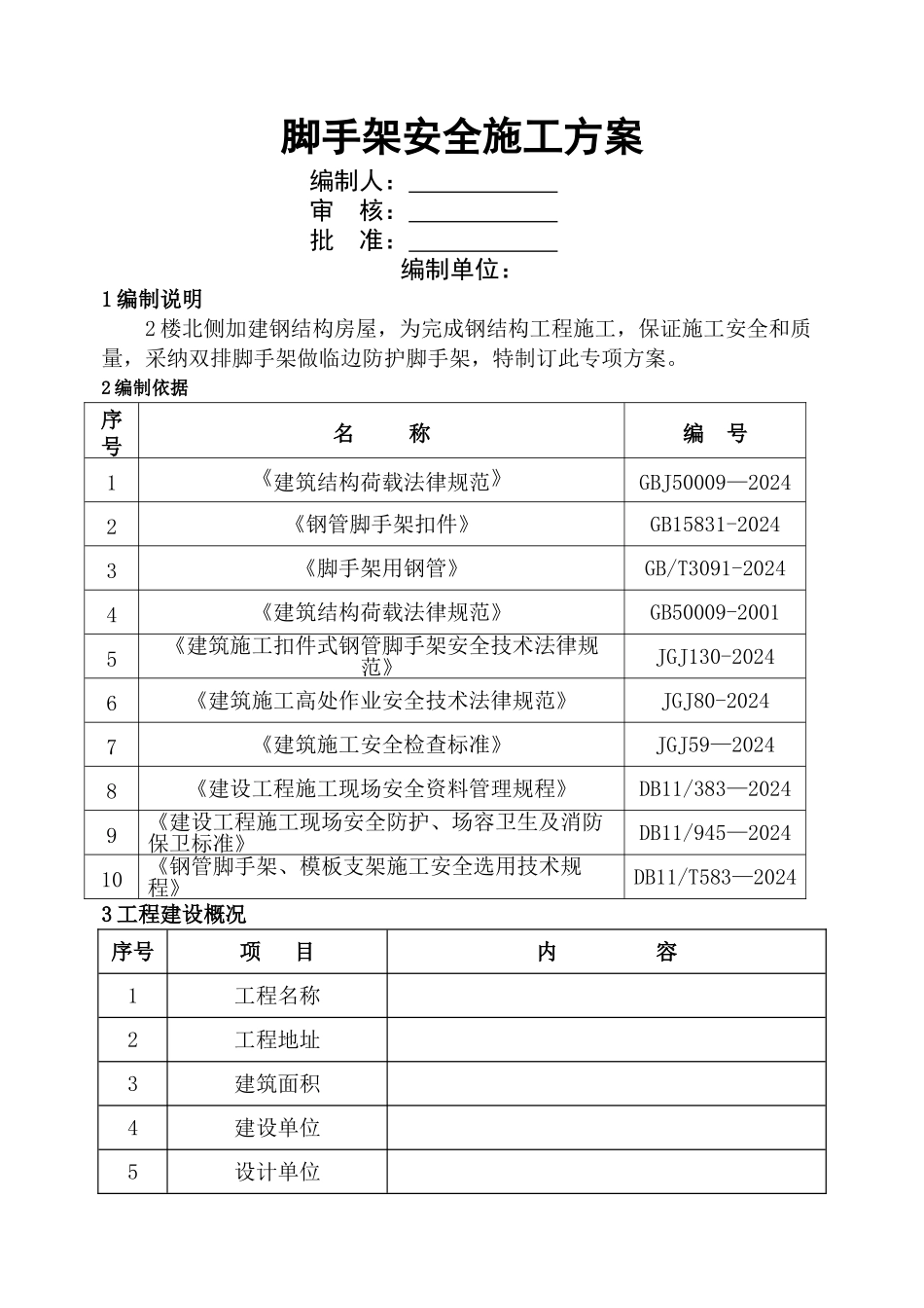 脚手架安全施工方案_第1页