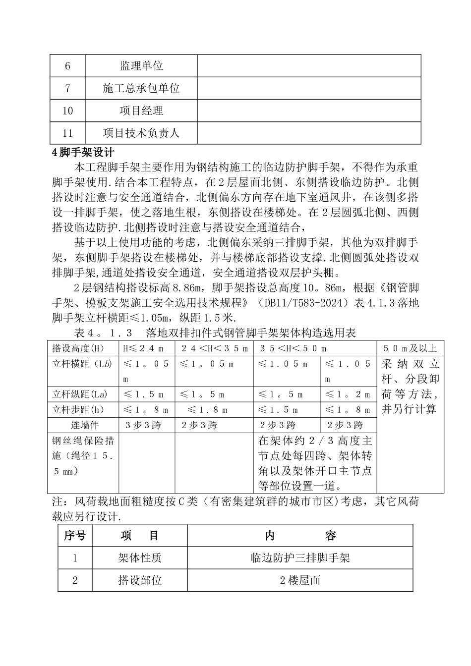 脚手架安全施工方案_第2页