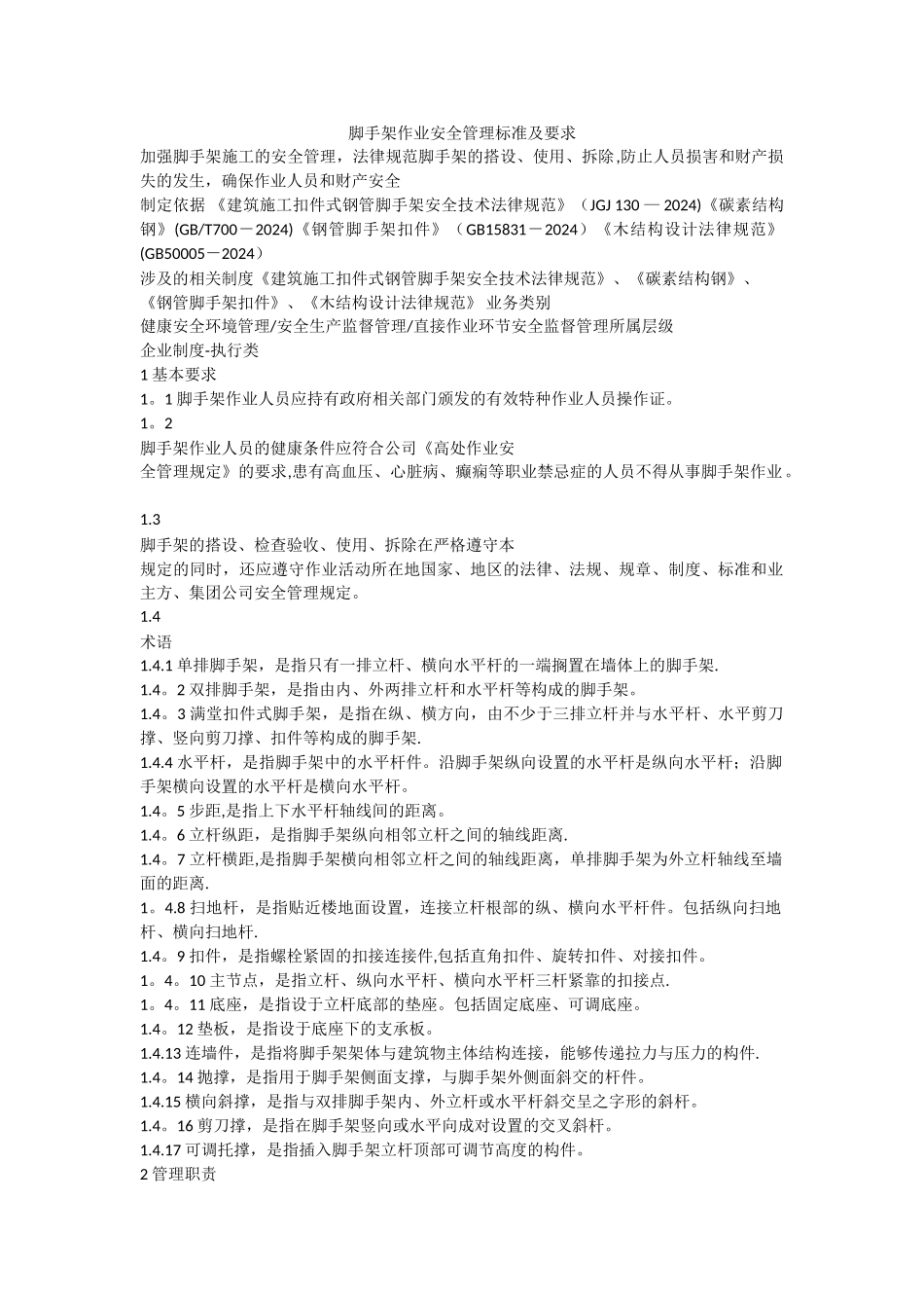 脚手架安全标准及要求_第1页