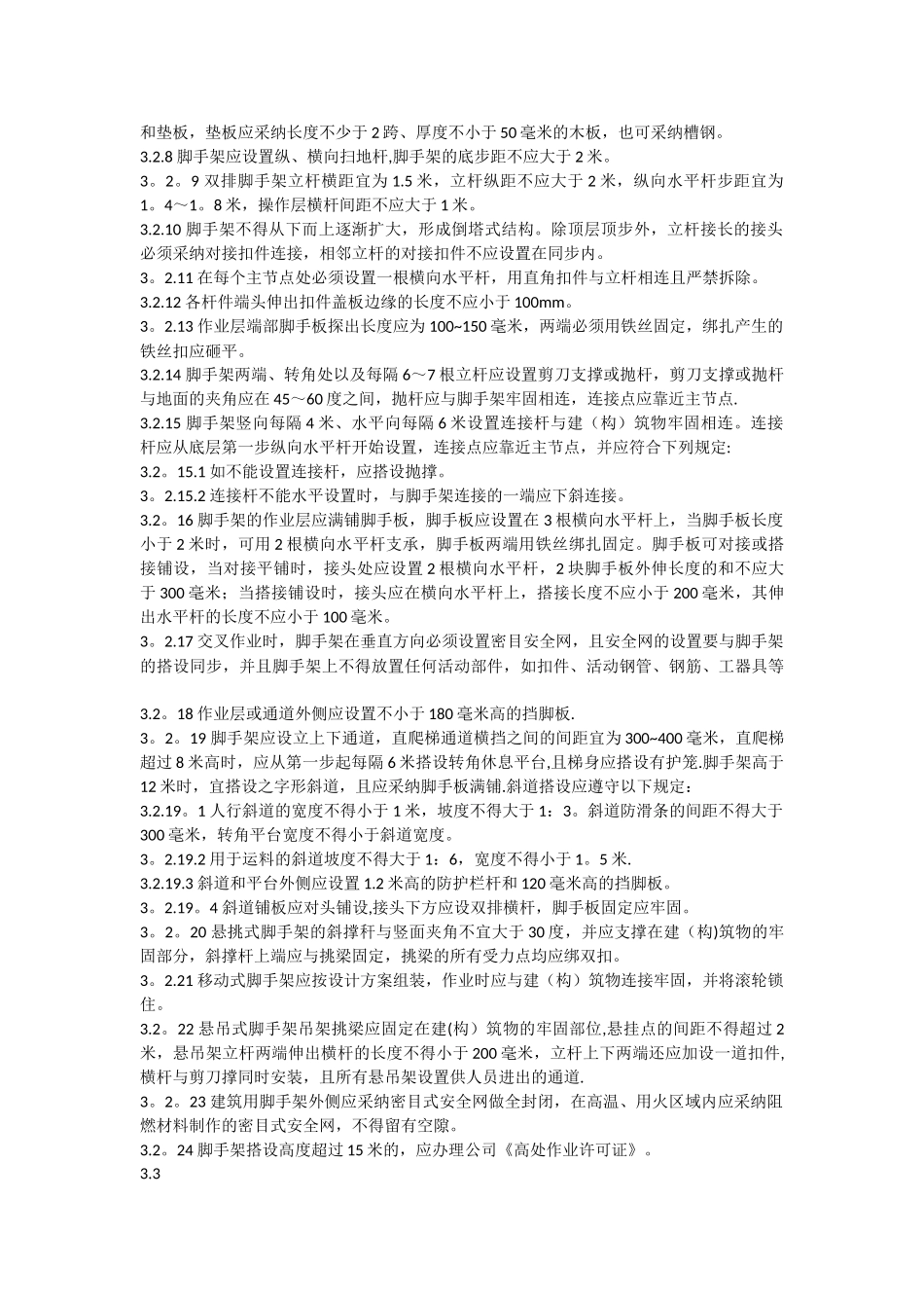 脚手架安全标准及要求_第3页