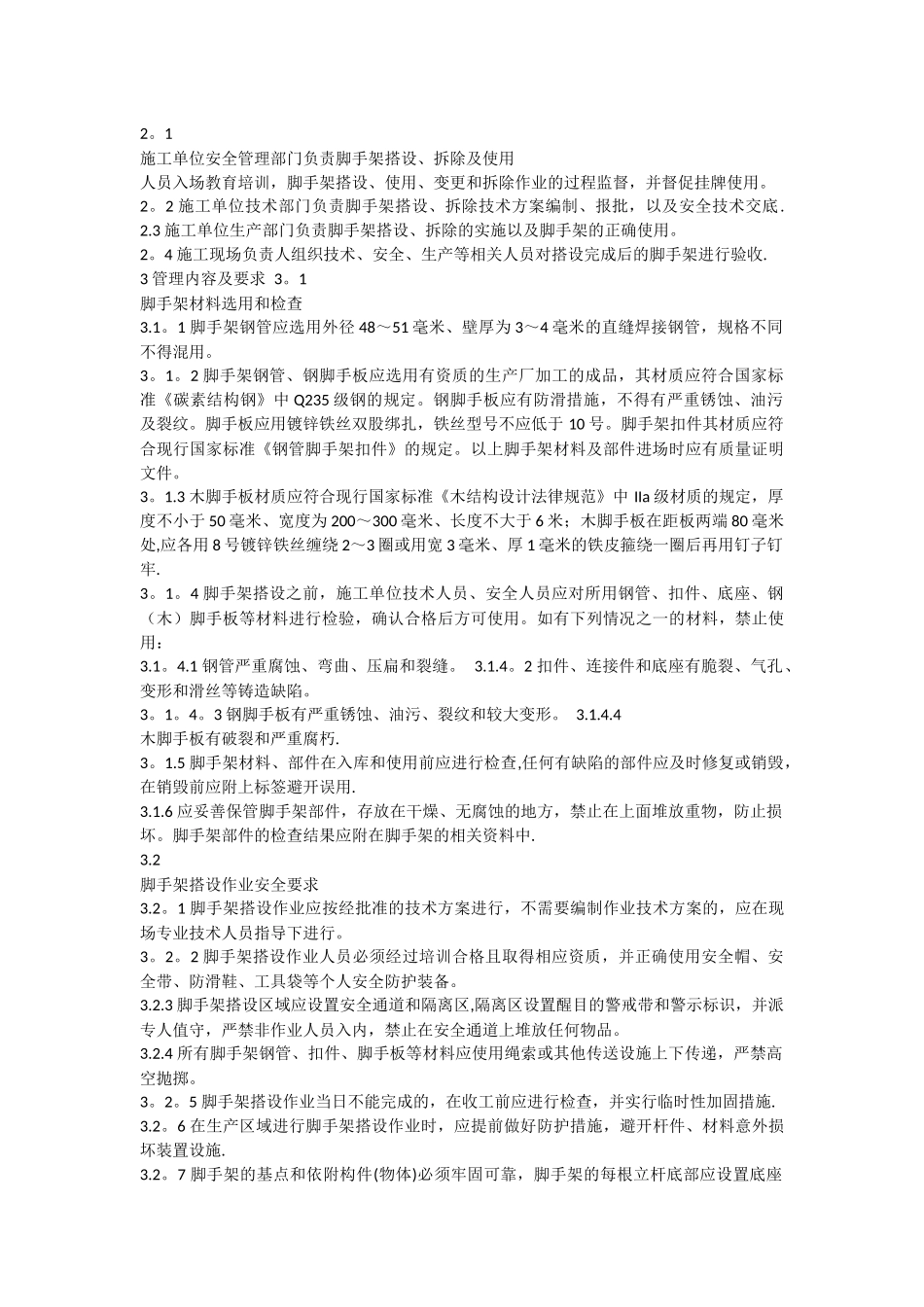 脚手架安全标准及要求_第2页