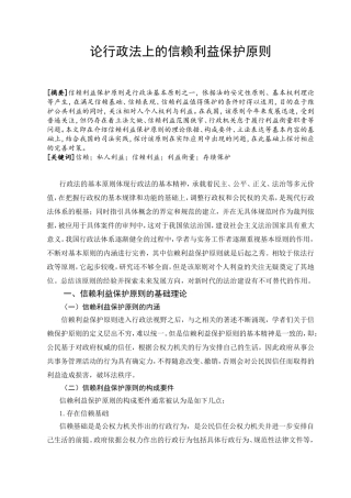 论行政法上的信赖利益保护原则