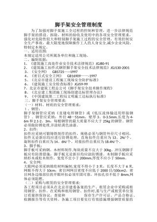 脚手架安全管理制度