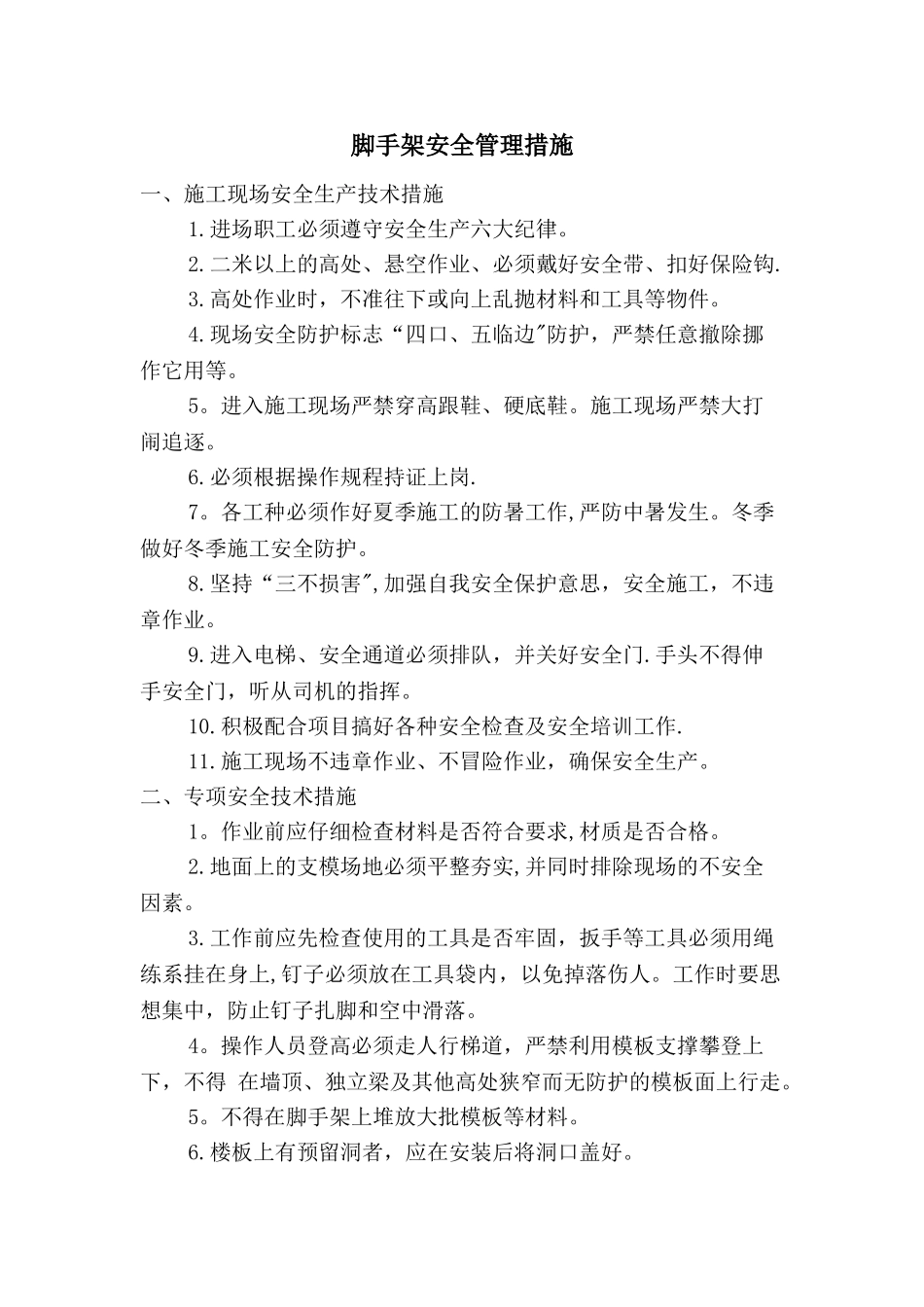 脚手架安全管理措施_第1页