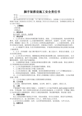 脚手架安全责任书