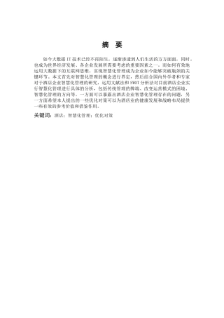 酒店企业智慧化管理研究——以福安市瑞景华盛酒店管理有限公司为例