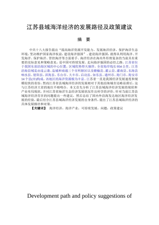 江苏县域海洋经济的发展路径及政策建议论文