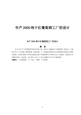 年产2000吨干红葡萄酒厂设计