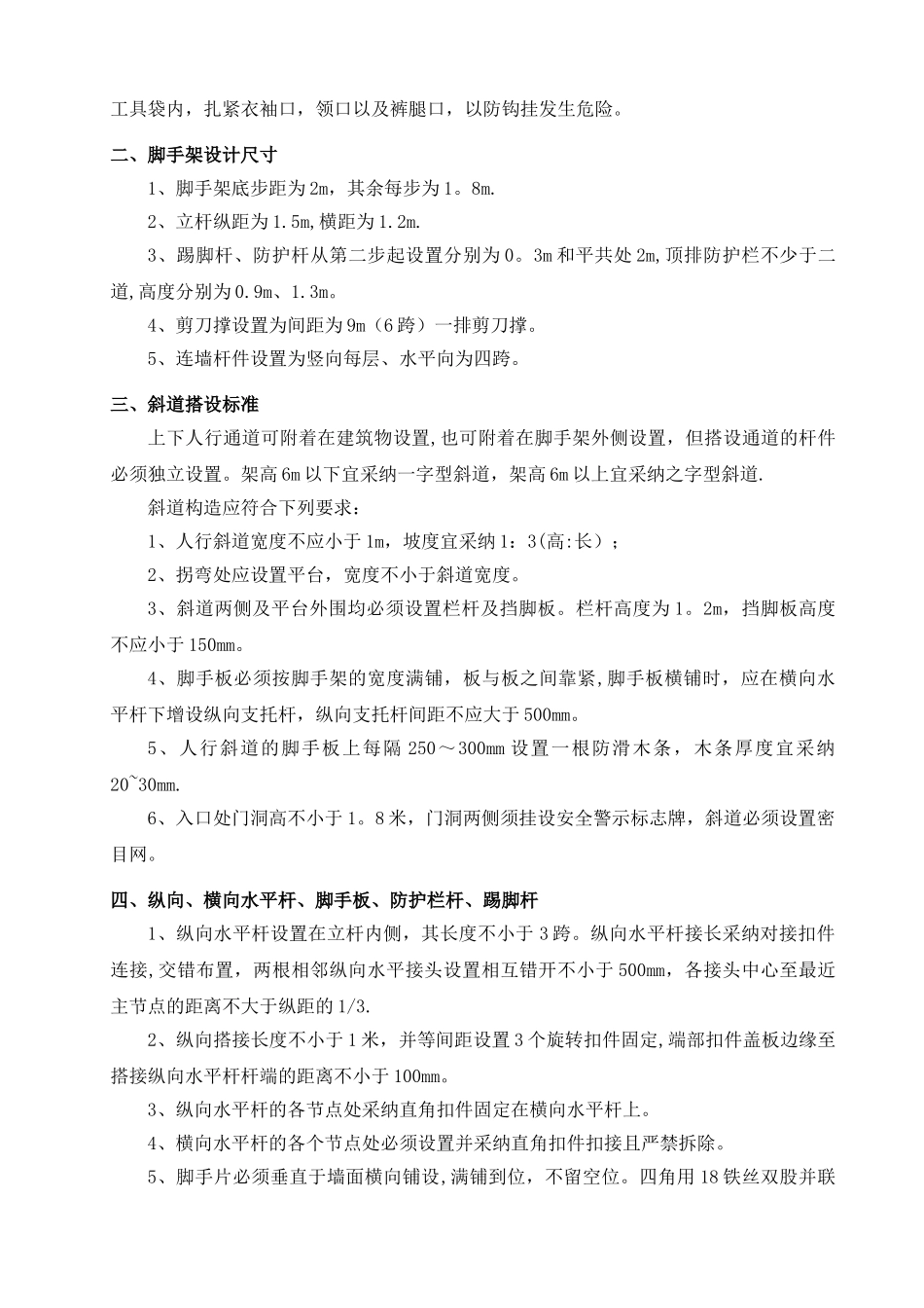 脚手架安全通道搭设标准及要求_第2页