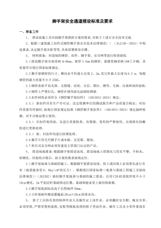 脚手架安全通道搭设标准及要求