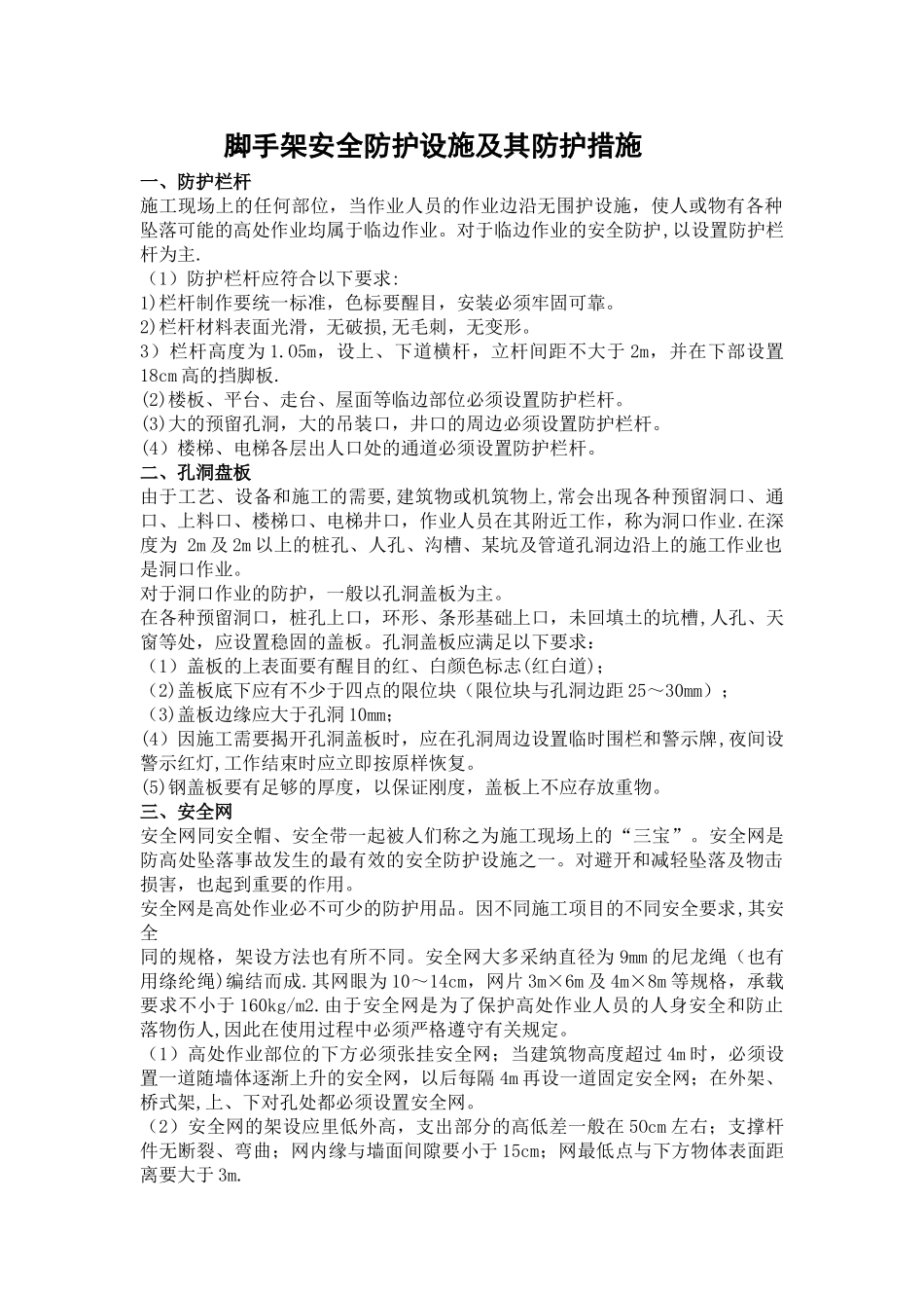 脚手架安全防护设施及防护措施_第1页