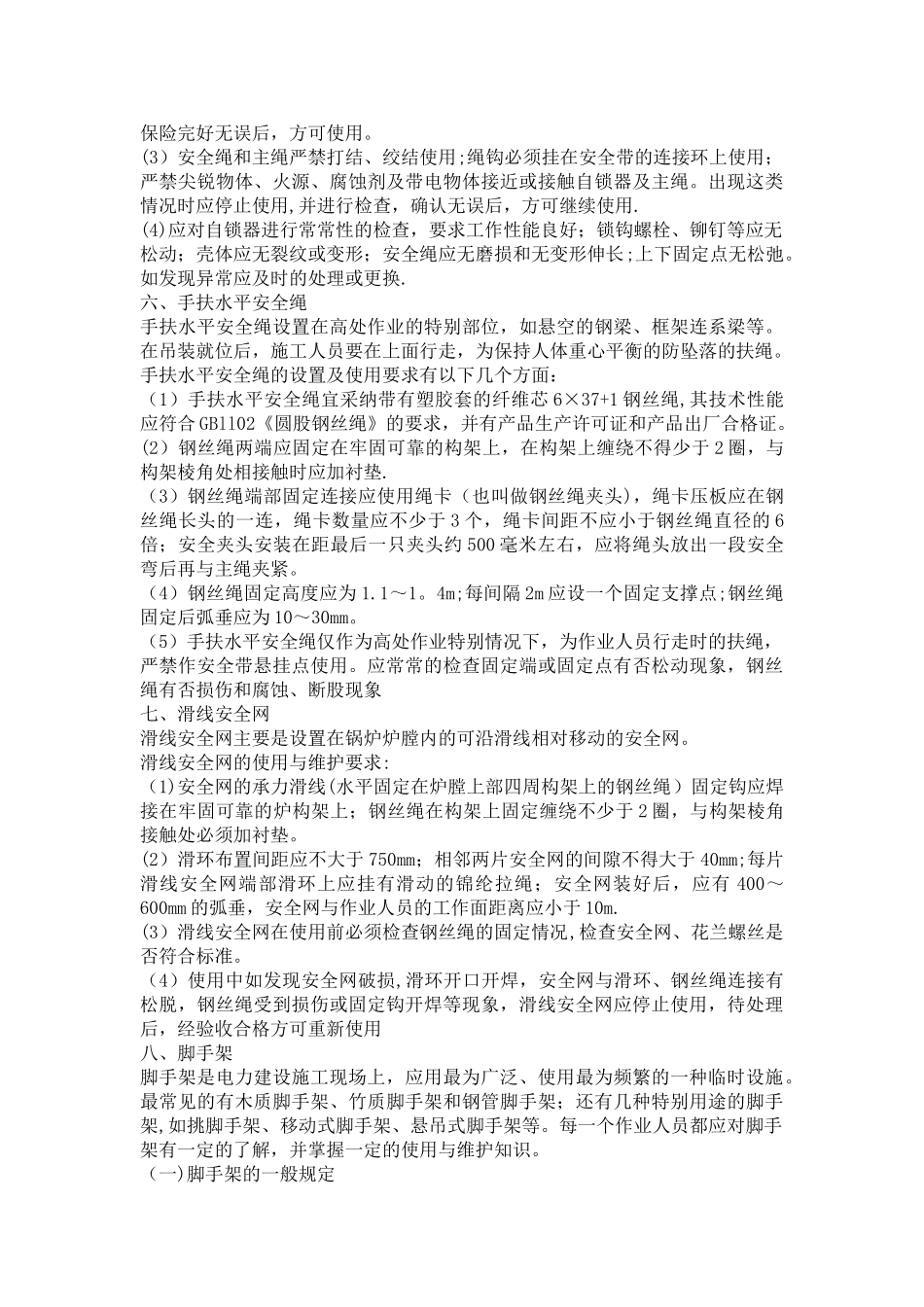 脚手架安全防护设施及防护措施_第3页