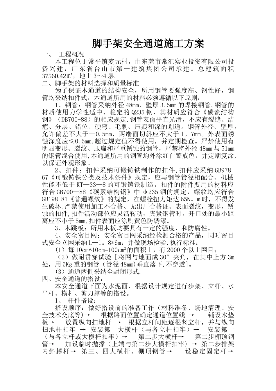 脚手架安全通道施工方案_第1页