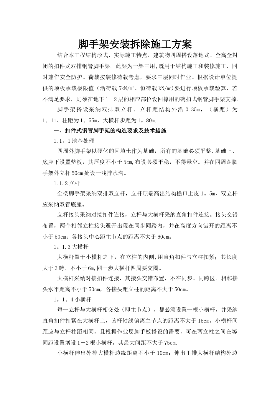 脚手架安装工程施工方案_第1页