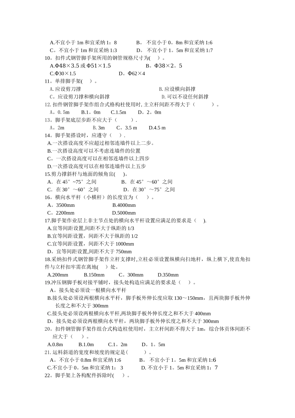 脚手架安全教育考试题_第2页