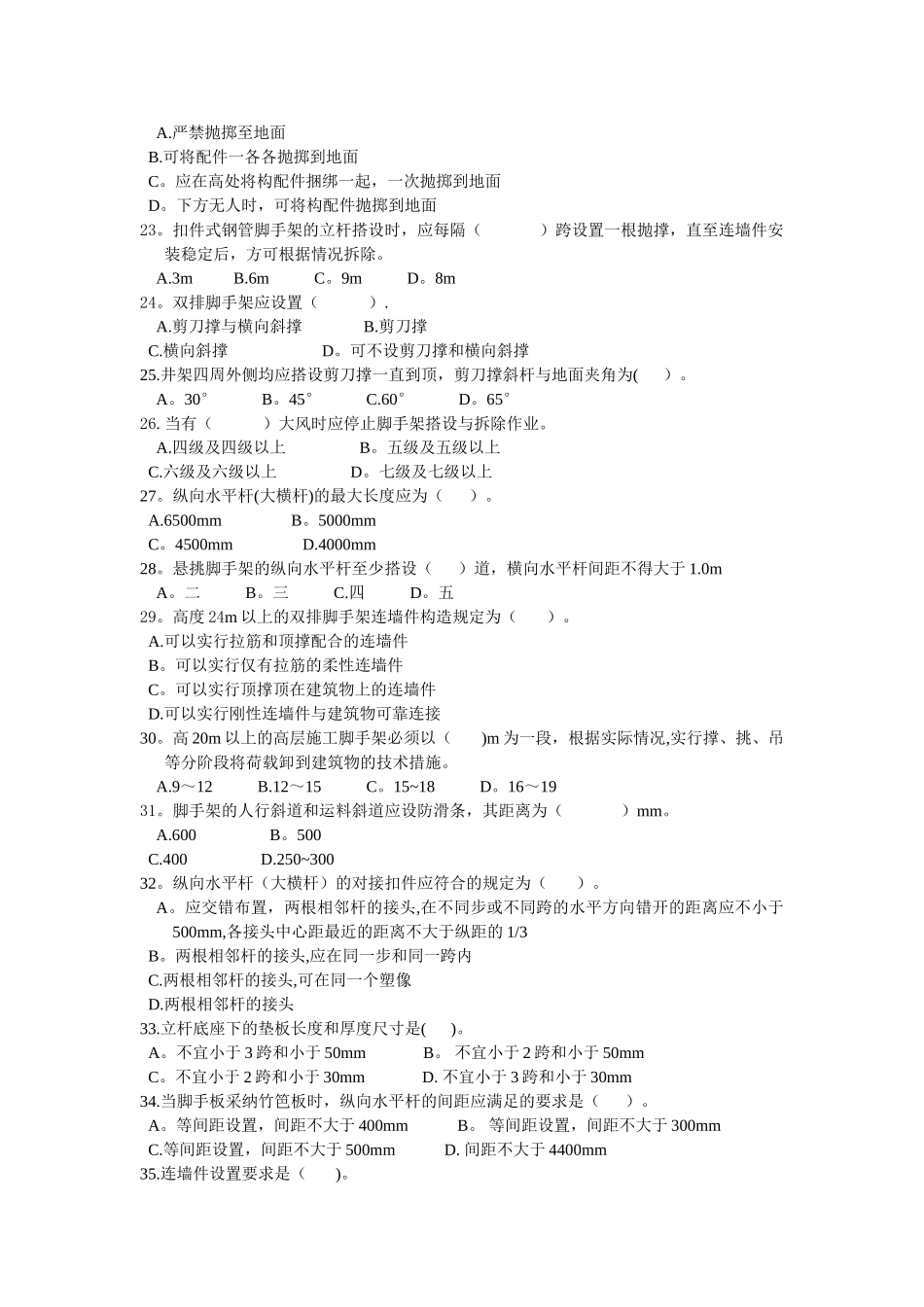 脚手架安全教育考试题_第3页