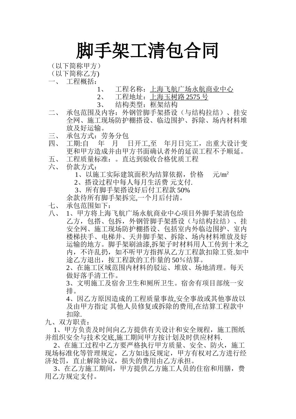 脚手架工清包合同_第1页